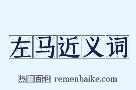 左马近义词是什么意思的图片